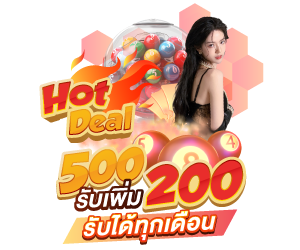 ฝาก 500 รับ 700 (รับได้ทุกเดือน)